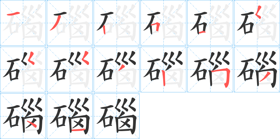 碯字的笔顺笔画分步演示