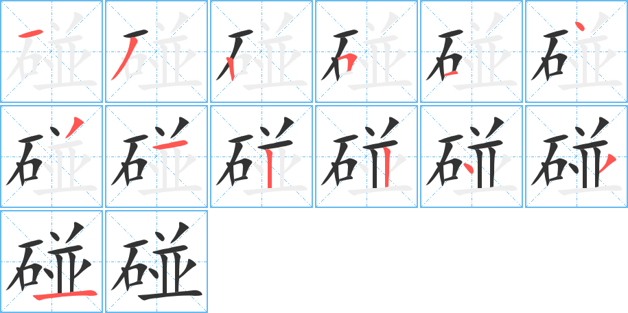 碰字的笔顺笔画分步演示