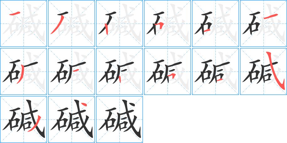 碱字的笔顺笔画分步演示