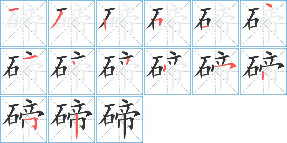 碲字的笔顺笔画分步演示