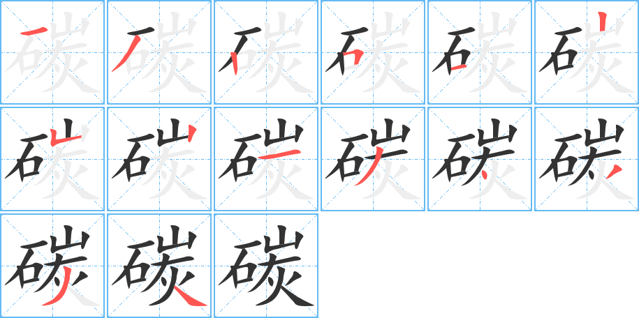 碳字的笔顺笔画分步演示