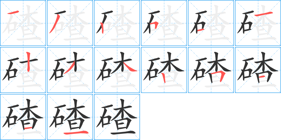 碴字的笔顺笔画分步演示