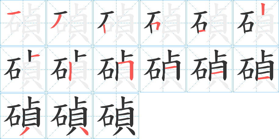 碵字的笔顺笔画分步演示