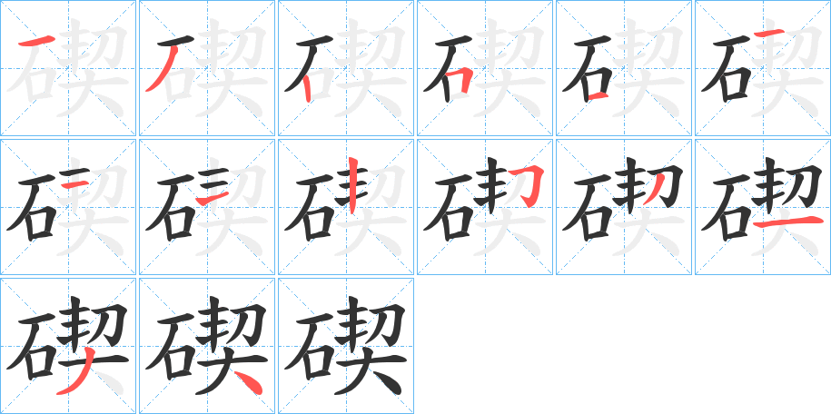 碶字的笔顺笔画分步演示