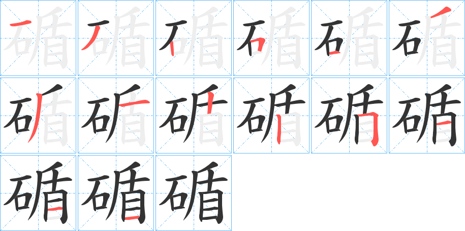 碷字的笔顺笔画分步演示