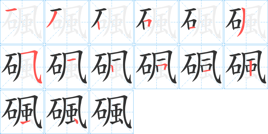 碸字的笔顺笔画分步演示