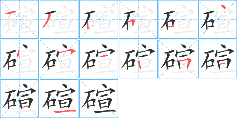 碹字的笔顺笔画分步演示