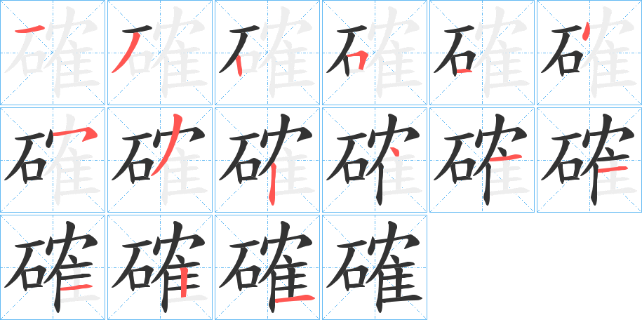 確字的笔顺笔画分步演示