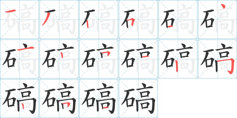 碻字的笔顺笔画分步演示