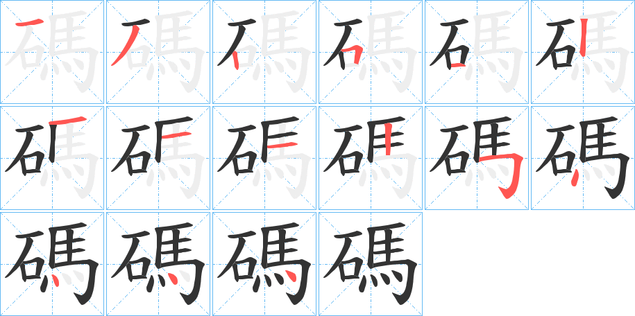 碼字的笔顺笔画分步演示