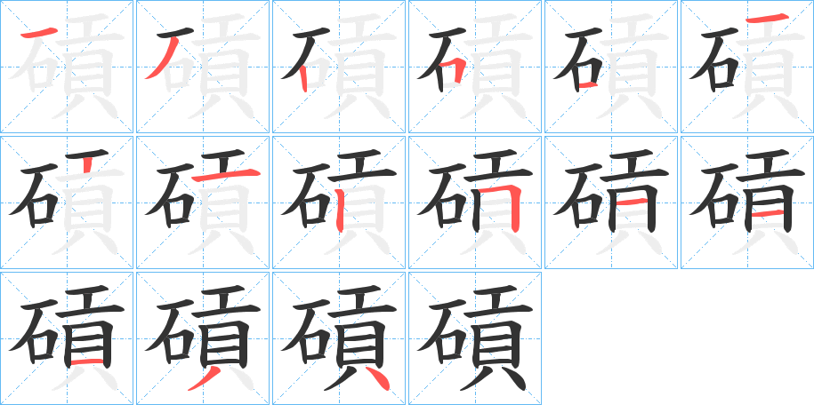 碽字的笔顺笔画分步演示