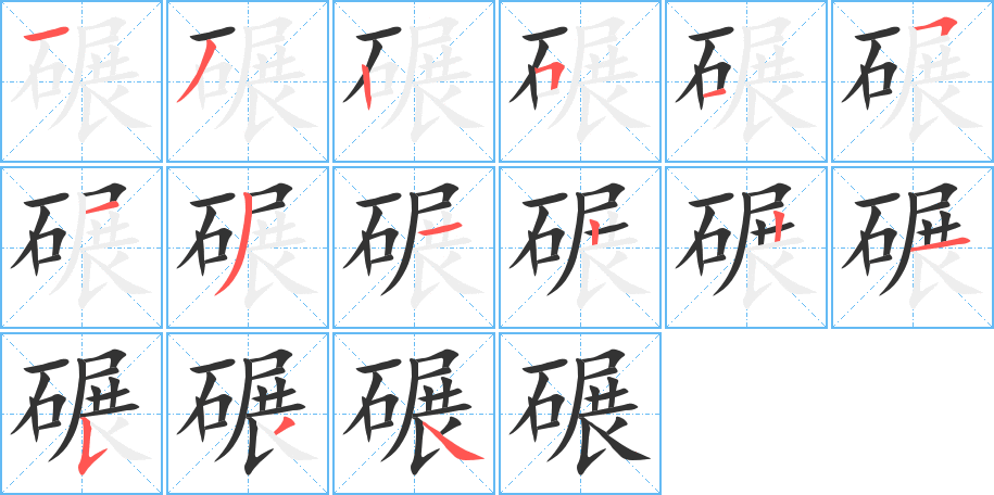 碾字的笔顺笔画分步演示
