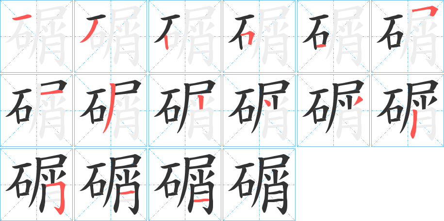 碿字的笔顺笔画分步演示