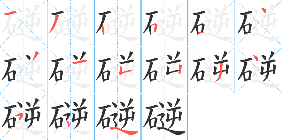 磀字的笔顺笔画分步演示