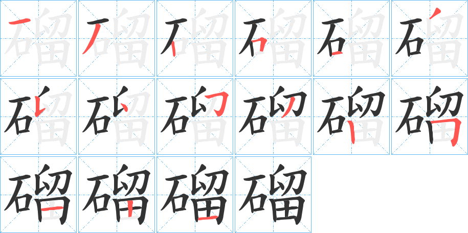 磂字的笔顺笔画分步演示