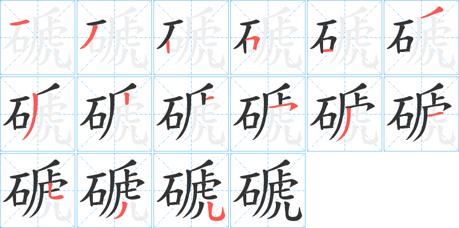 磃字的笔顺笔画分步演示