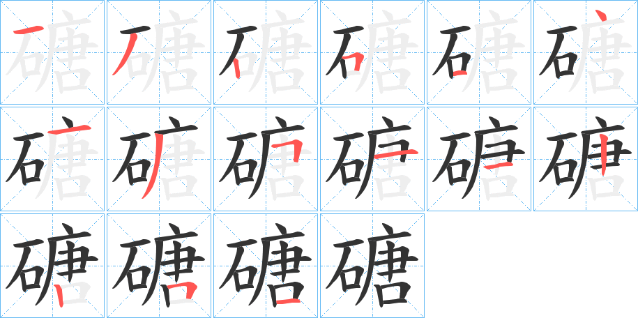 磄字的笔顺笔画分步演示