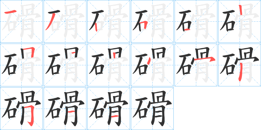 磆字的笔顺笔画分步演示