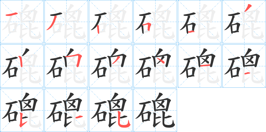 磇字的笔顺笔画分步演示