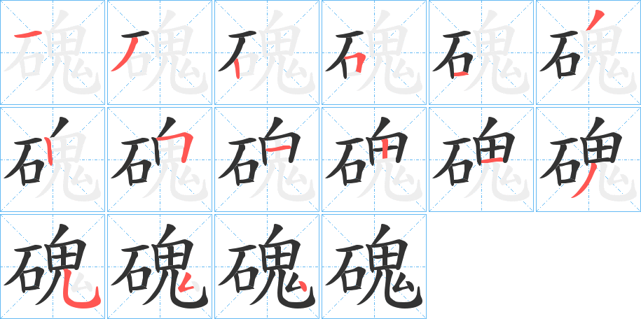 磈字的笔顺笔画分步演示