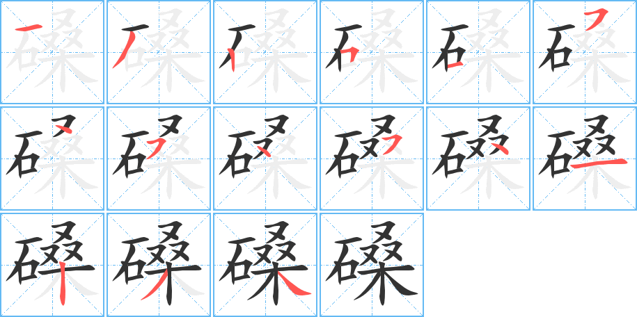 磉字的笔顺笔画分步演示