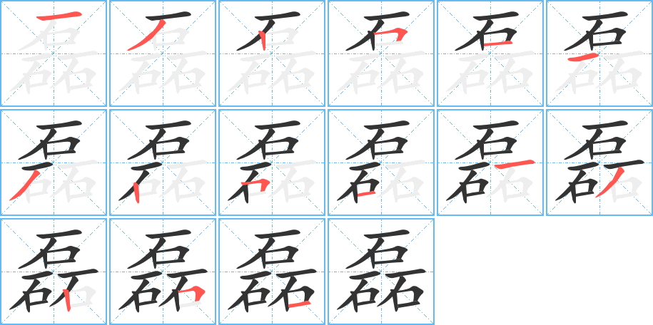 磊字的笔顺笔画分步演示