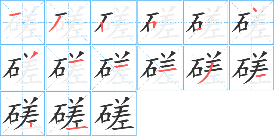 磋字的笔顺笔画分步演示