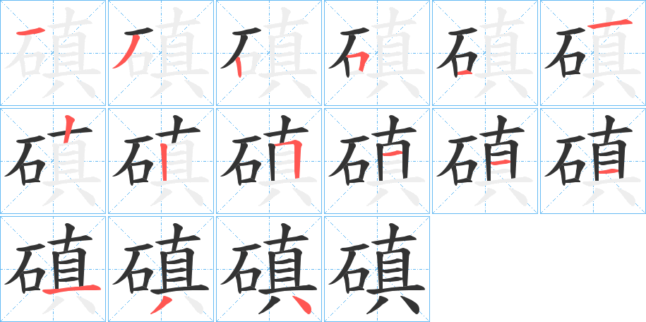 磌字的笔顺笔画分步演示