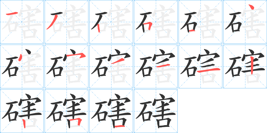 磍字的笔顺笔画分步演示