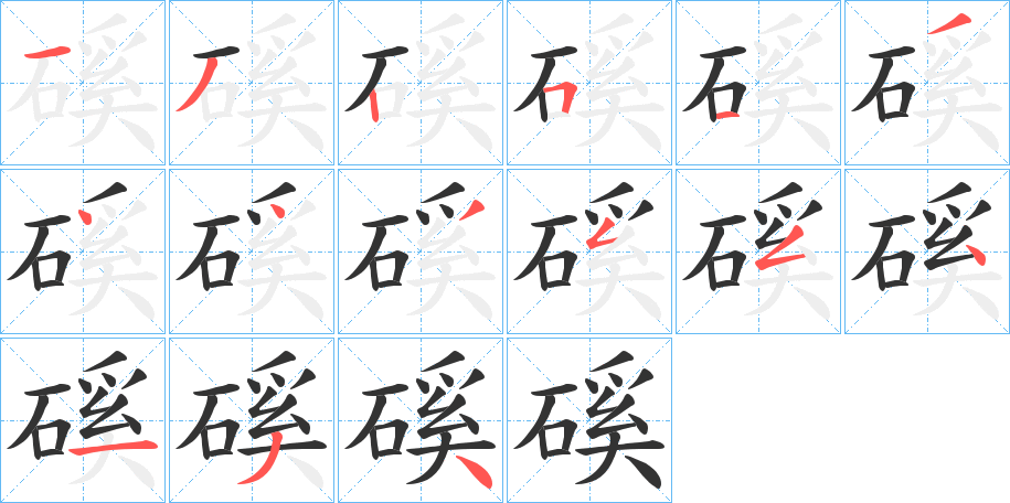 磎字的笔顺笔画分步演示