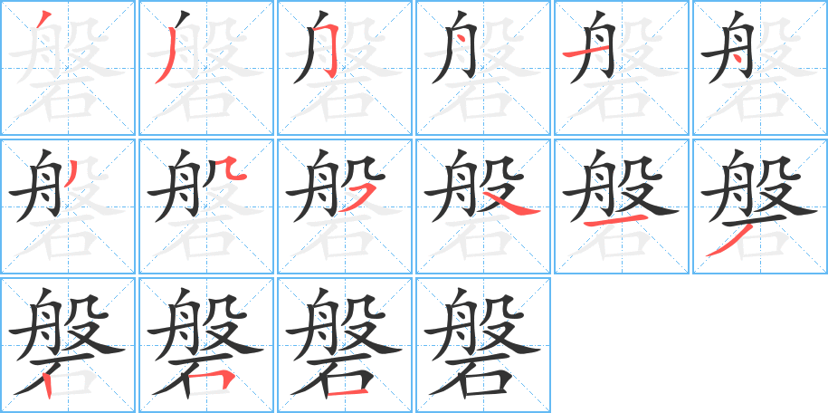 磐字的笔顺笔画分步演示