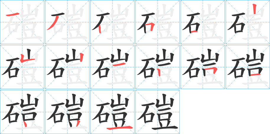 磑字的笔顺笔画分步演示