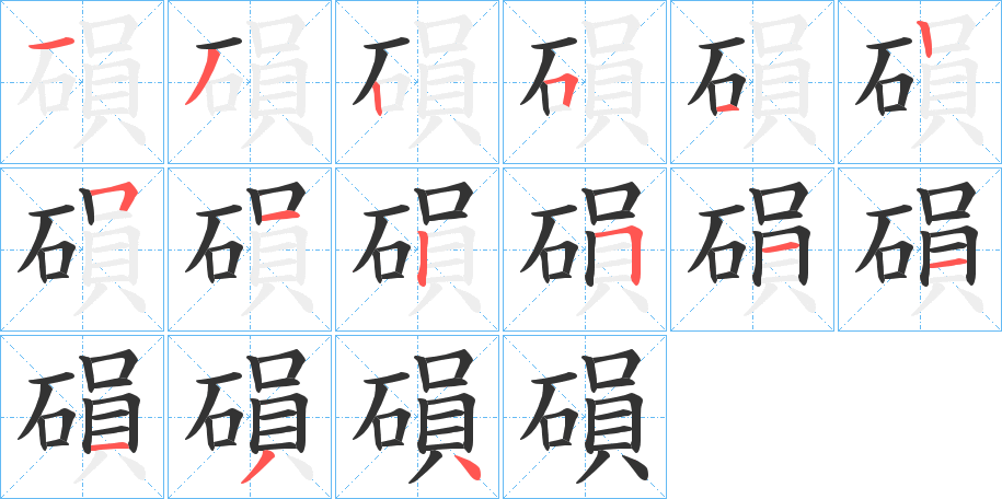 磒字的笔顺笔画分步演示