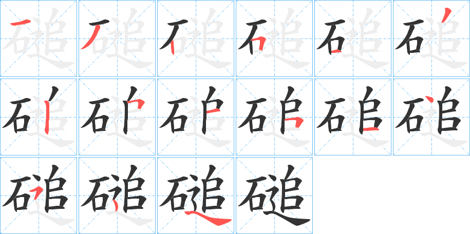 磓字的笔顺笔画分步演示