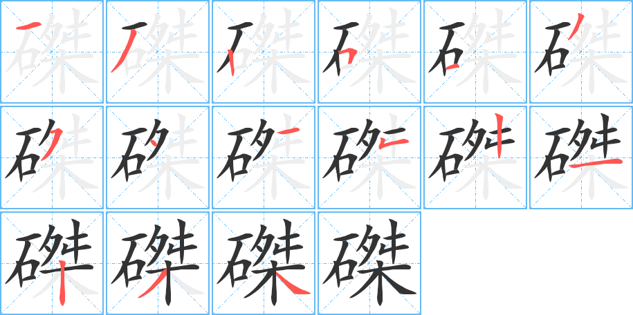 磔字的笔顺笔画分步演示