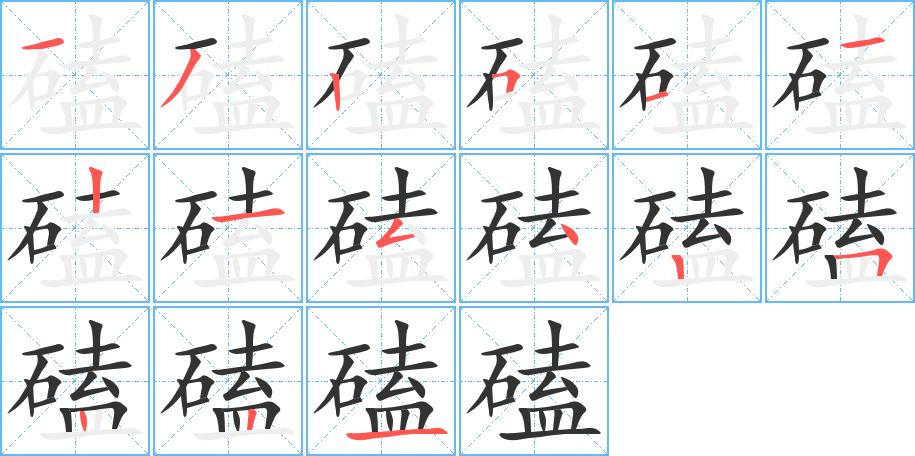 磕字的笔顺笔画分步演示