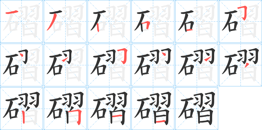 磖字的笔顺笔画分步演示