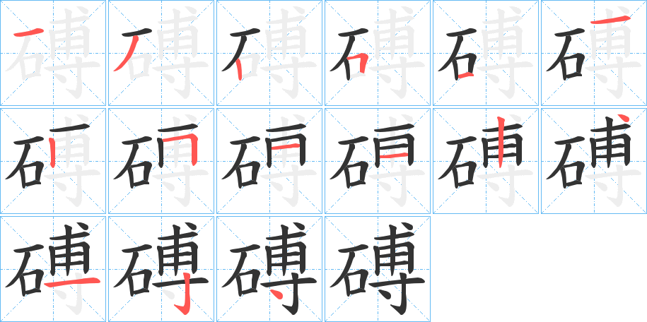 磗字的笔顺笔画分步演示