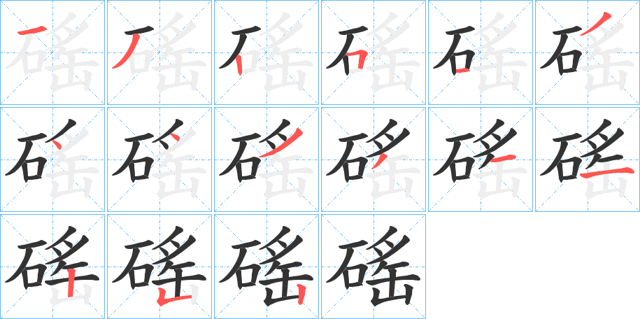 磘字的笔顺笔画分步演示