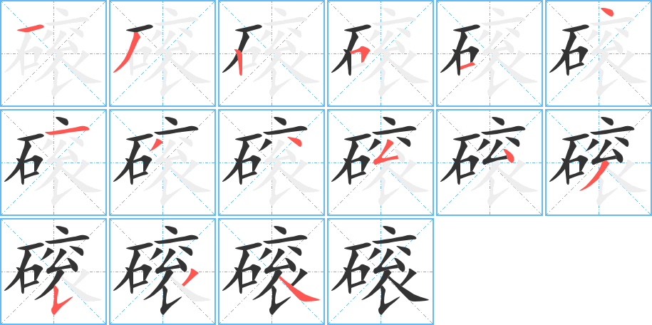磙字的笔顺笔画分步演示