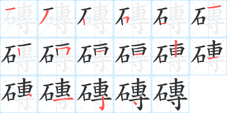 磚字的笔顺笔画分步演示