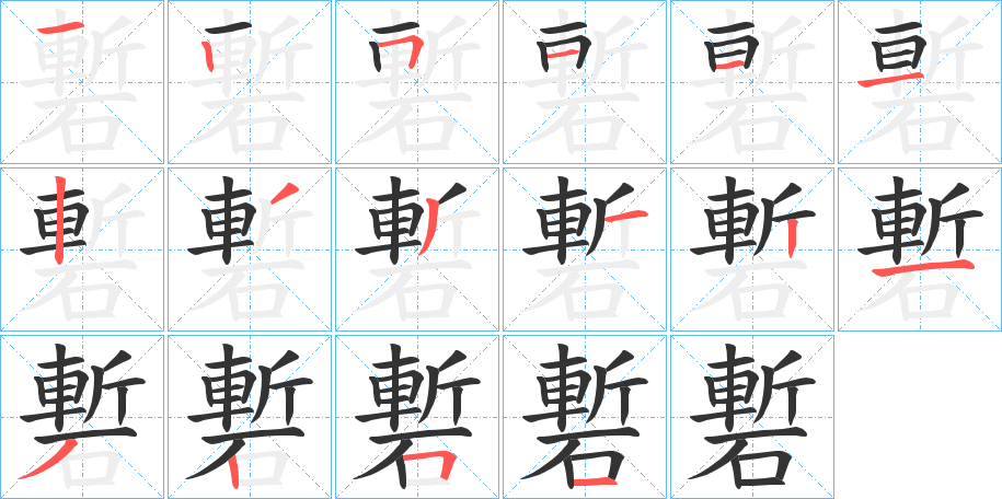 磛字的笔顺笔画分步演示