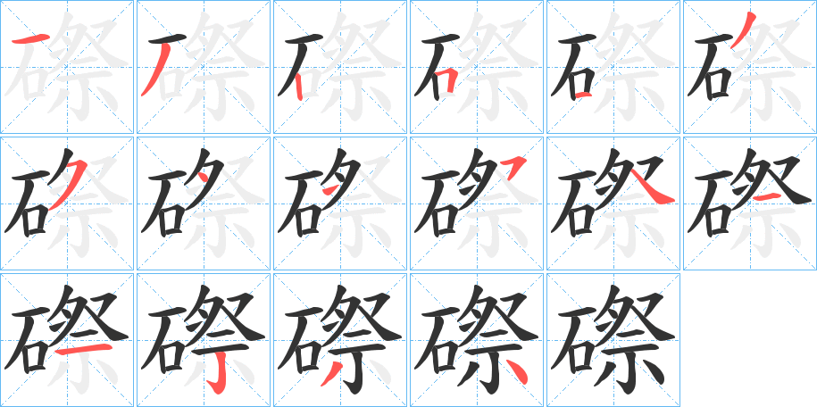 磜字的笔顺笔画分步演示