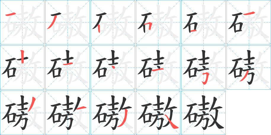 磝字的笔顺笔画分步演示