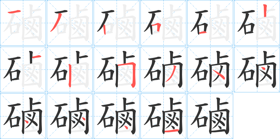 磠字的笔顺笔画分步演示