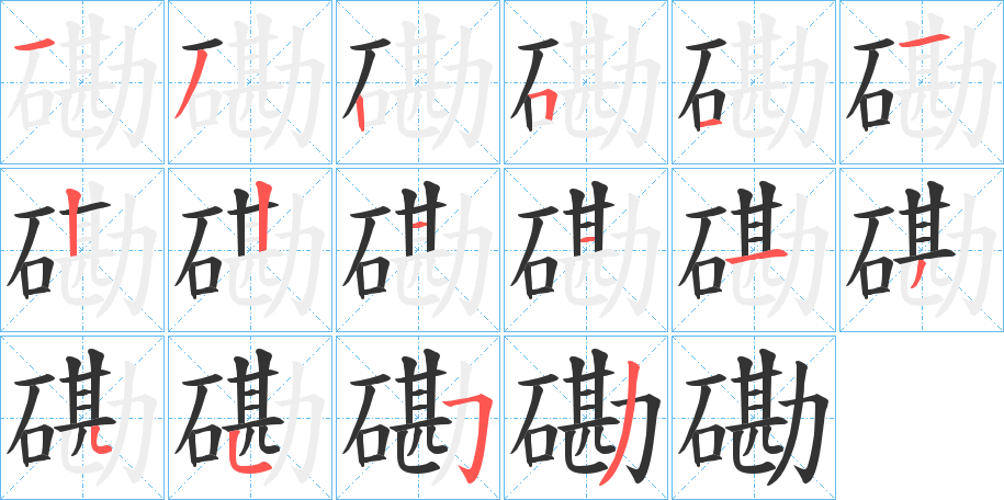 磡字的笔顺笔画分步演示