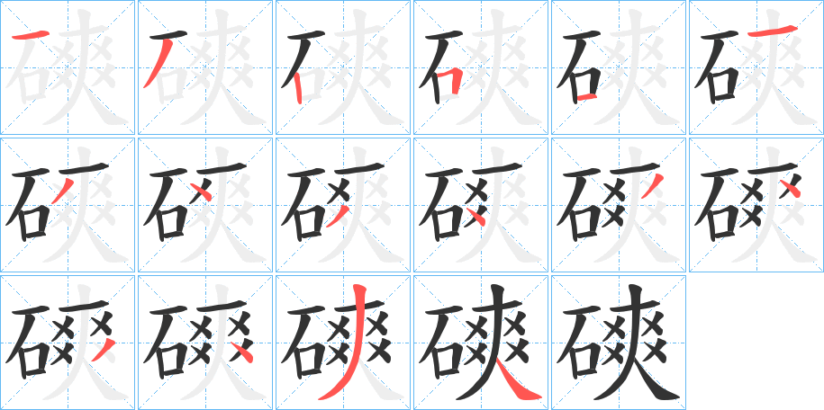 磢字的笔顺笔画分步演示