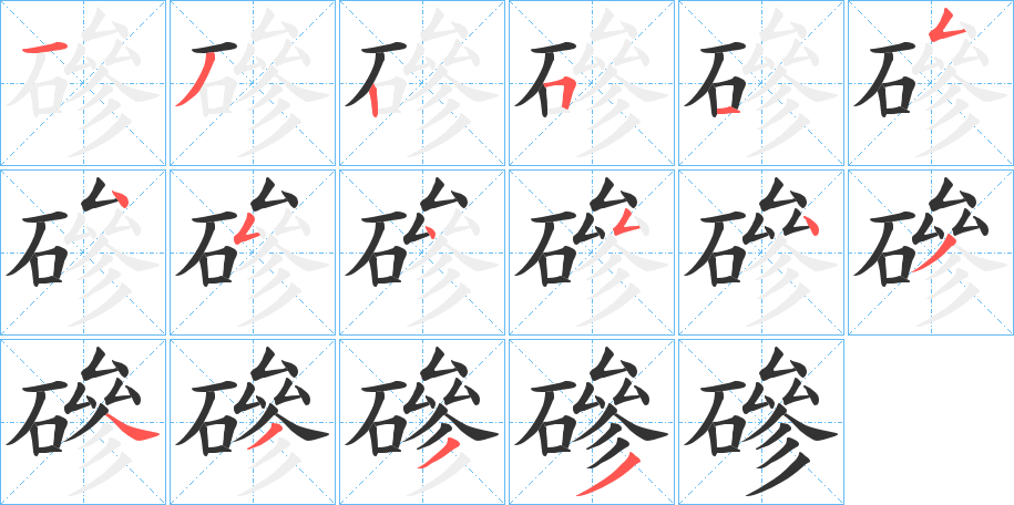 磣字的笔顺笔画分步演示