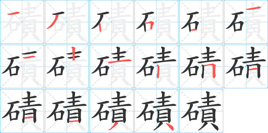 磧字的笔顺笔画分步演示