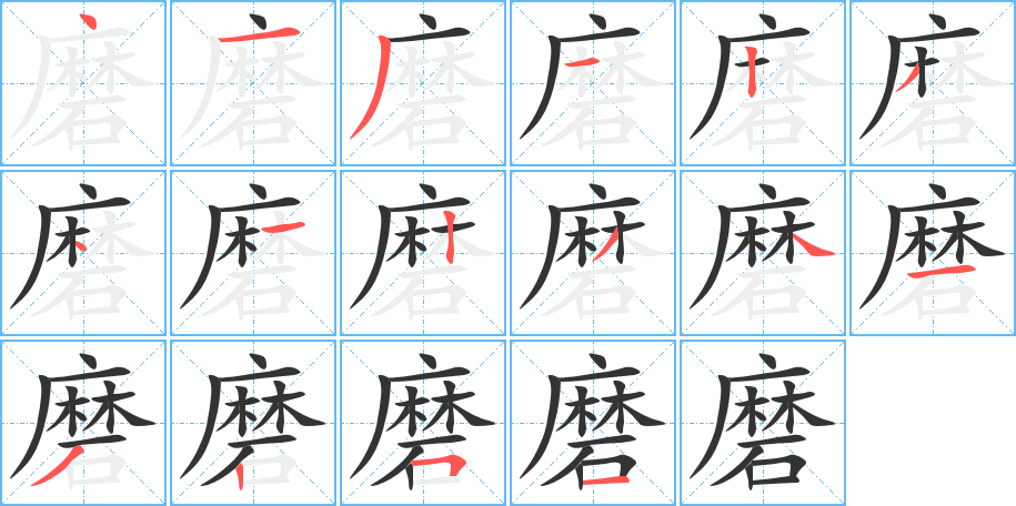 磨字的笔顺笔画分步演示